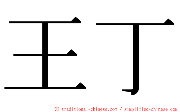 王丁 ming font