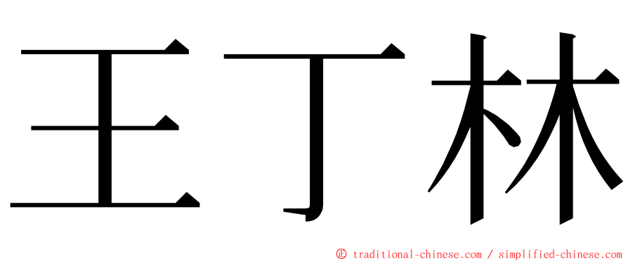 王丁林 ming font