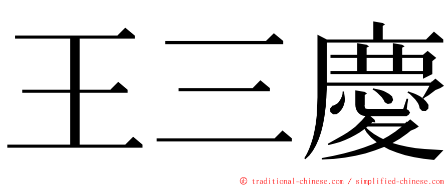 王三慶 ming font