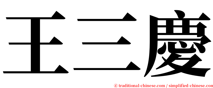 王三慶 serif font