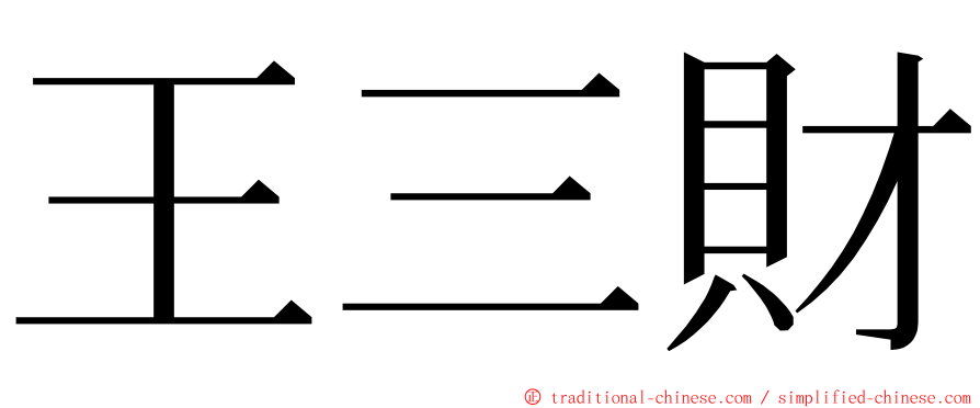 王三財 ming font