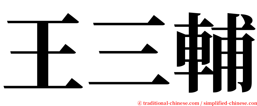 王三輔 serif font