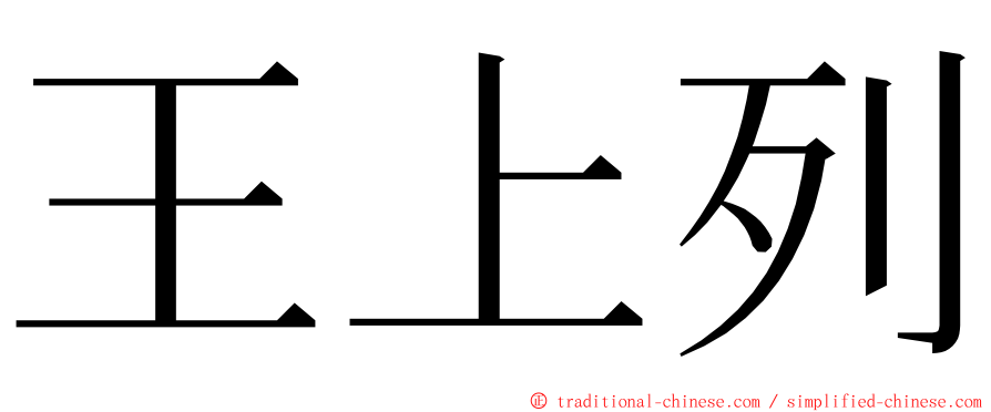 王上列 ming font