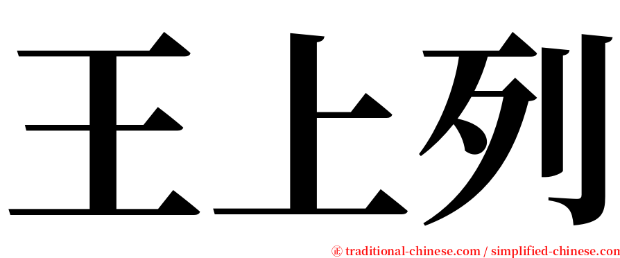 王上列 serif font