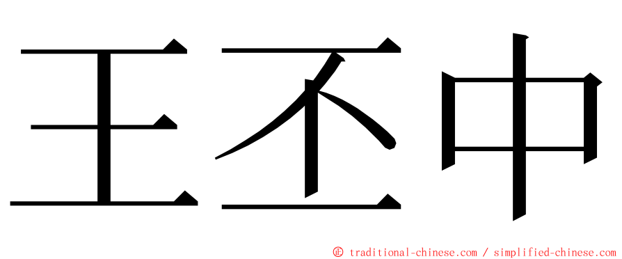 王丕中 ming font