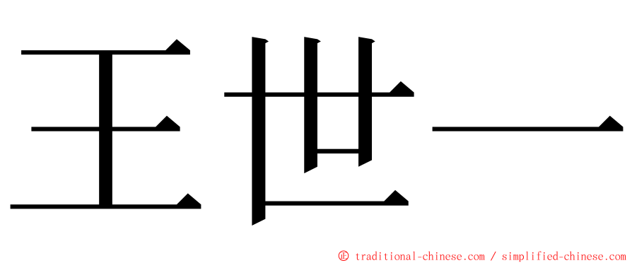 王世一 ming font