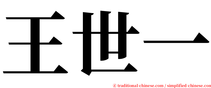 王世一 serif font