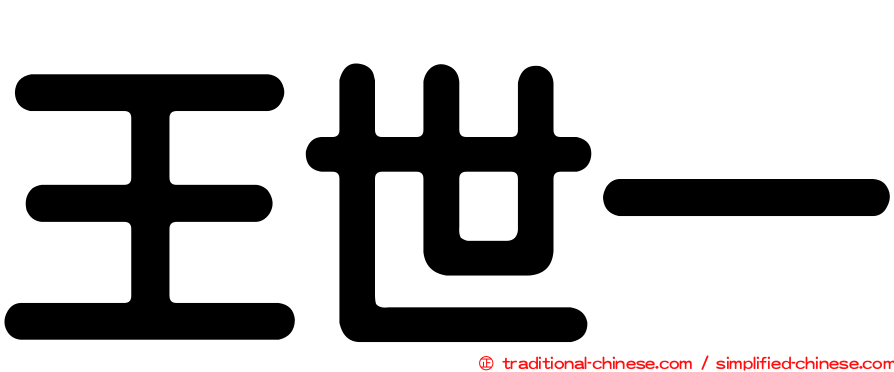 王世一