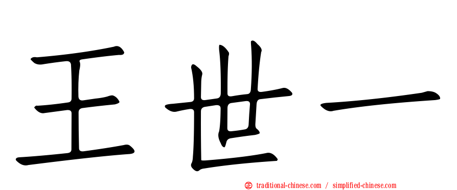王世一