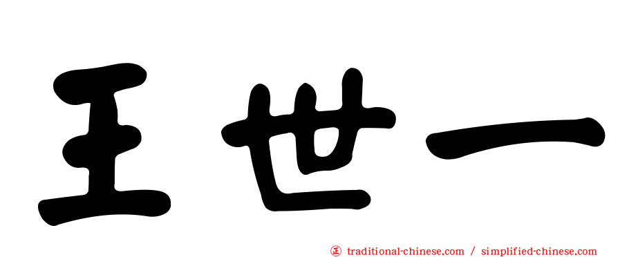 王世一