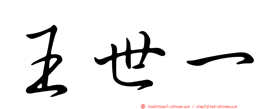 王世一