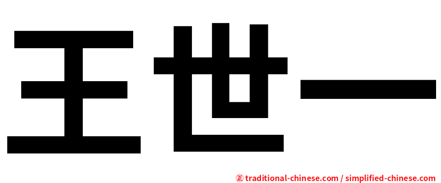王世一