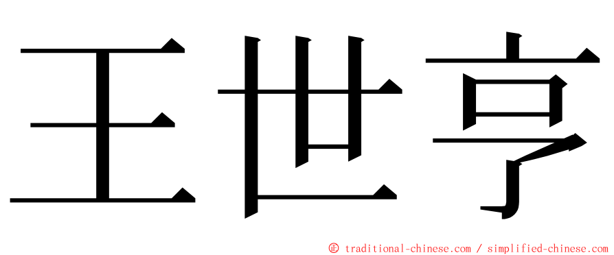 王世亨 ming font