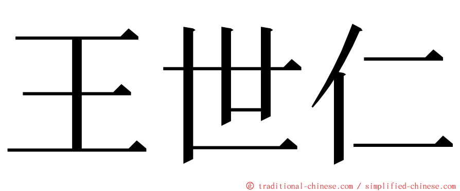 王世仁 ming font