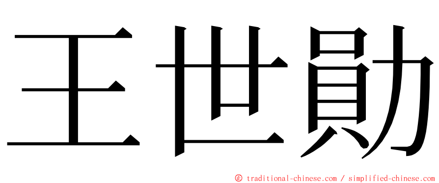 王世勛 ming font