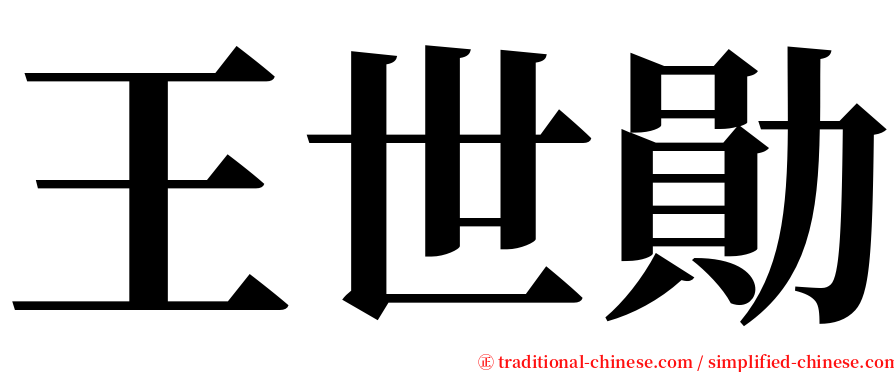 王世勛 serif font