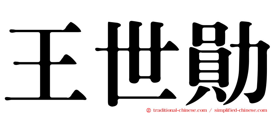 王世勛