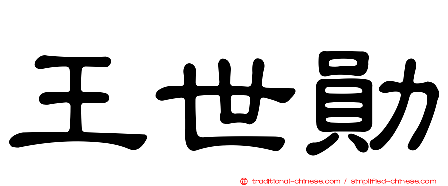 王世勛
