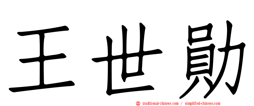 王世勛