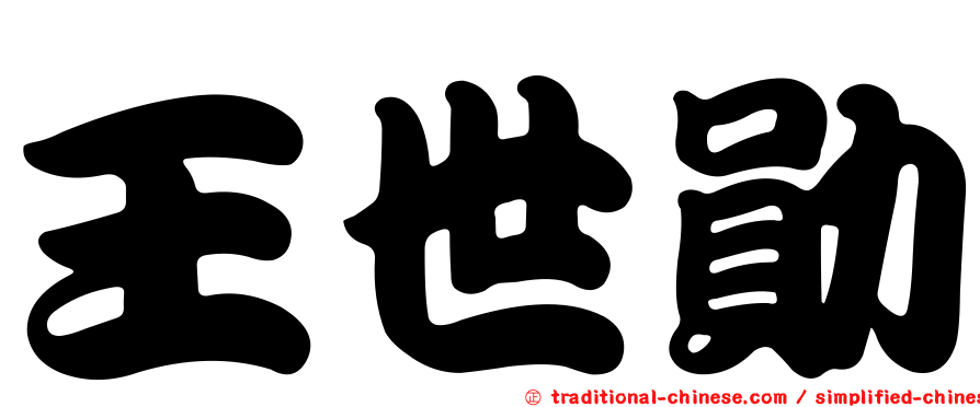 王世勛
