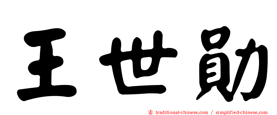 王世勛