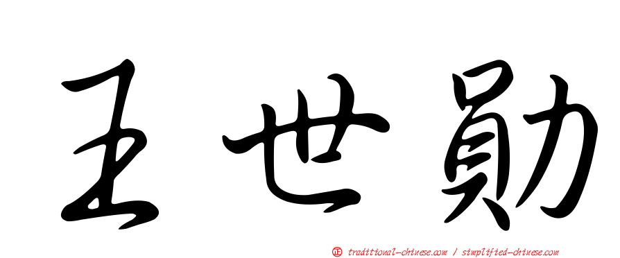 王世勛