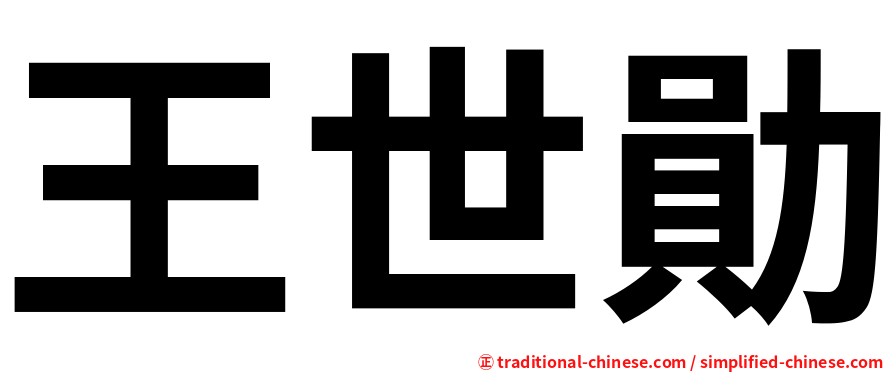 王世勛