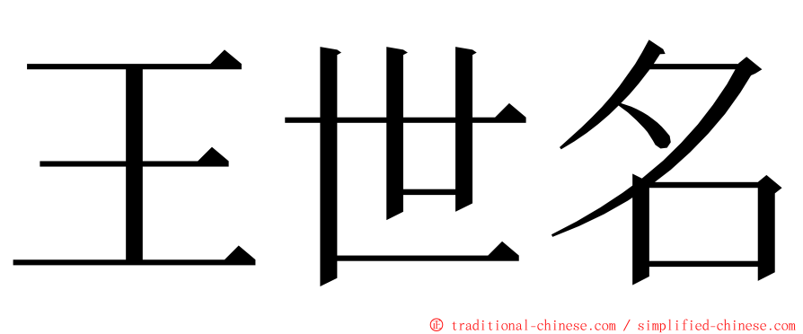 王世名 ming font