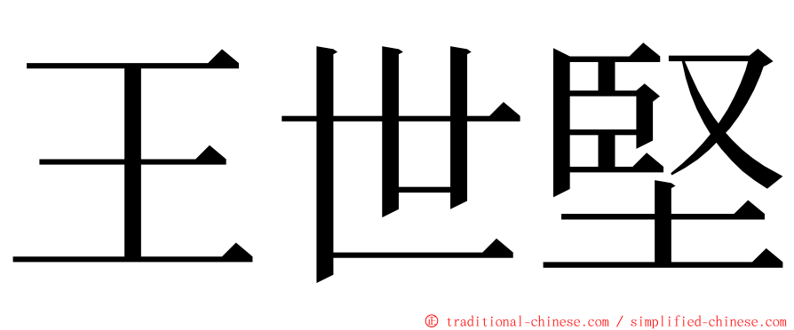 王世堅 ming font