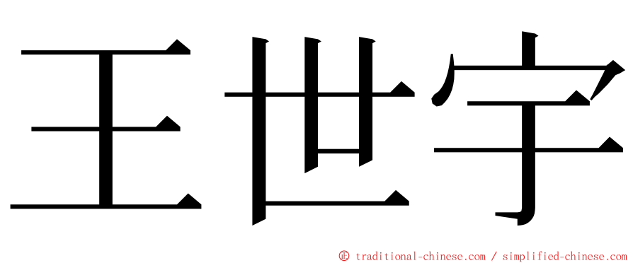 王世宇 ming font