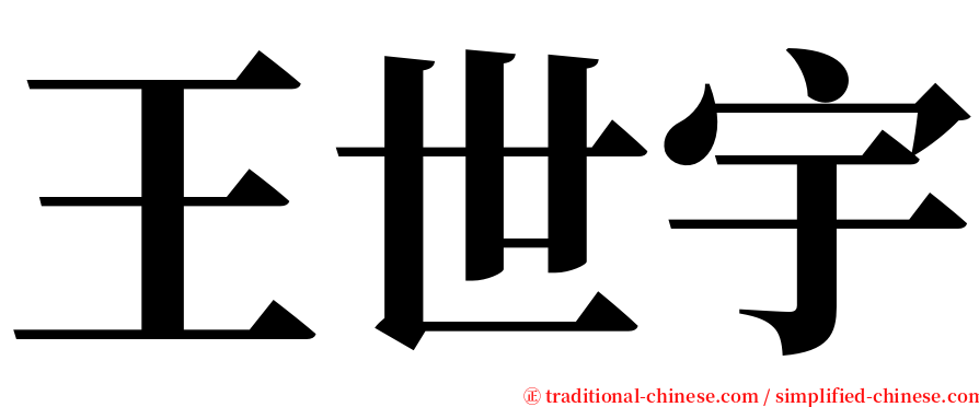 王世宇 serif font