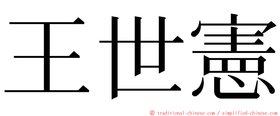 王世憲 ming font