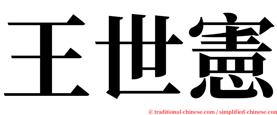 王世憲 serif font