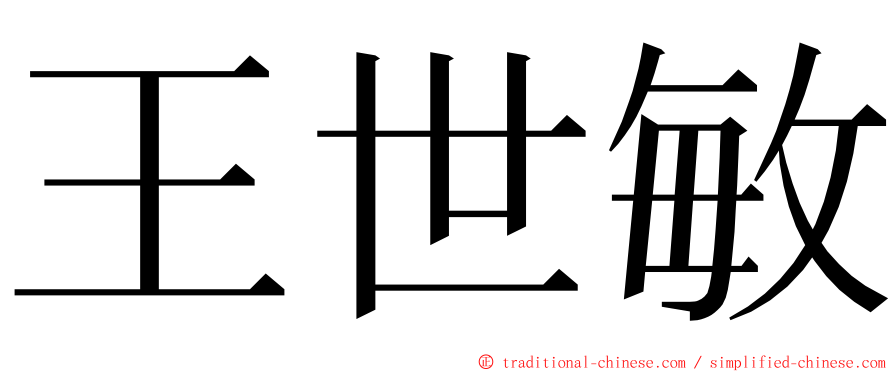 王世敏 ming font