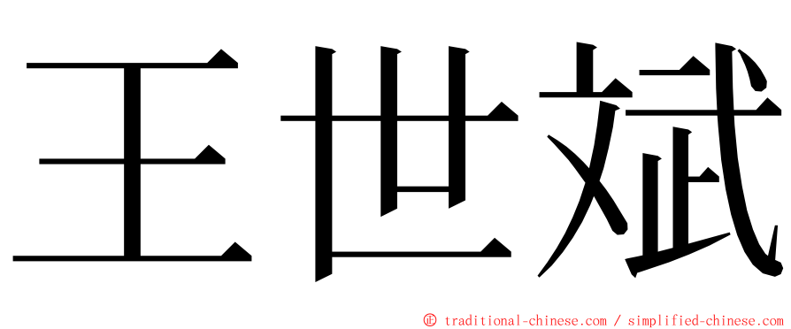 王世斌 ming font