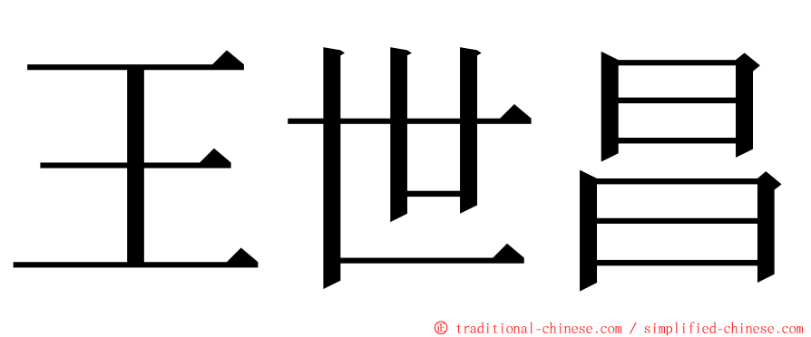 王世昌 ming font