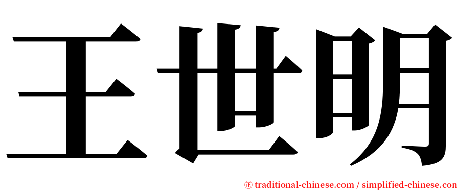 王世明 serif font