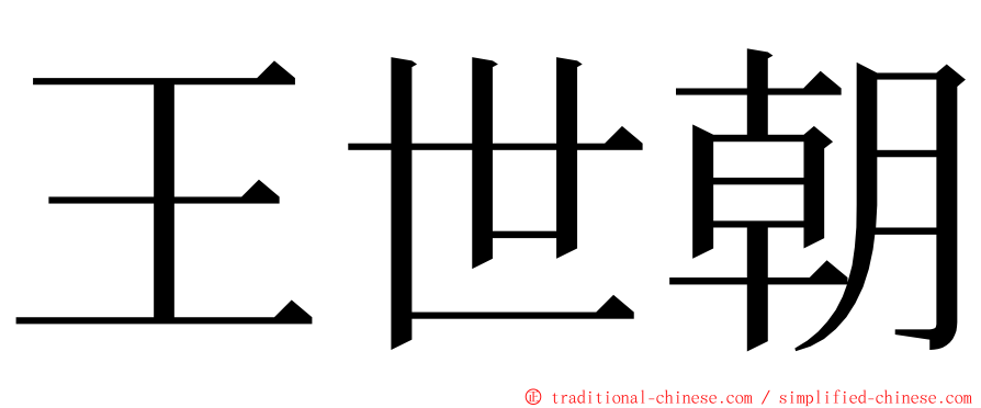 王世朝 ming font