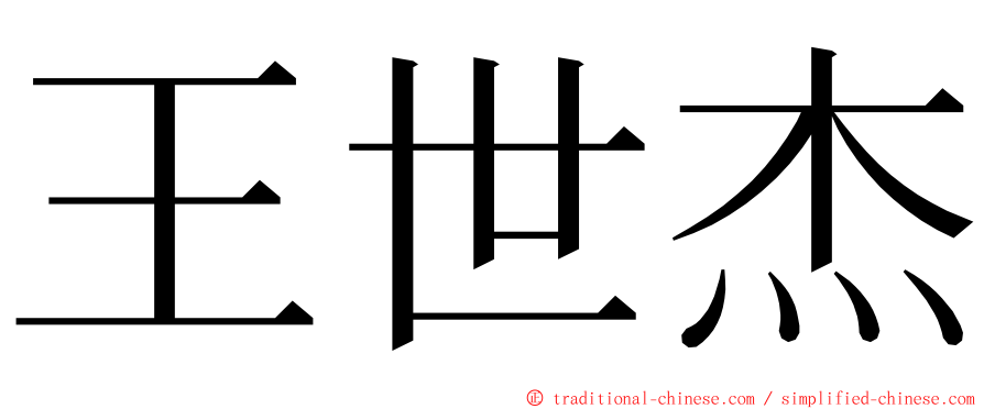 王世杰 ming font