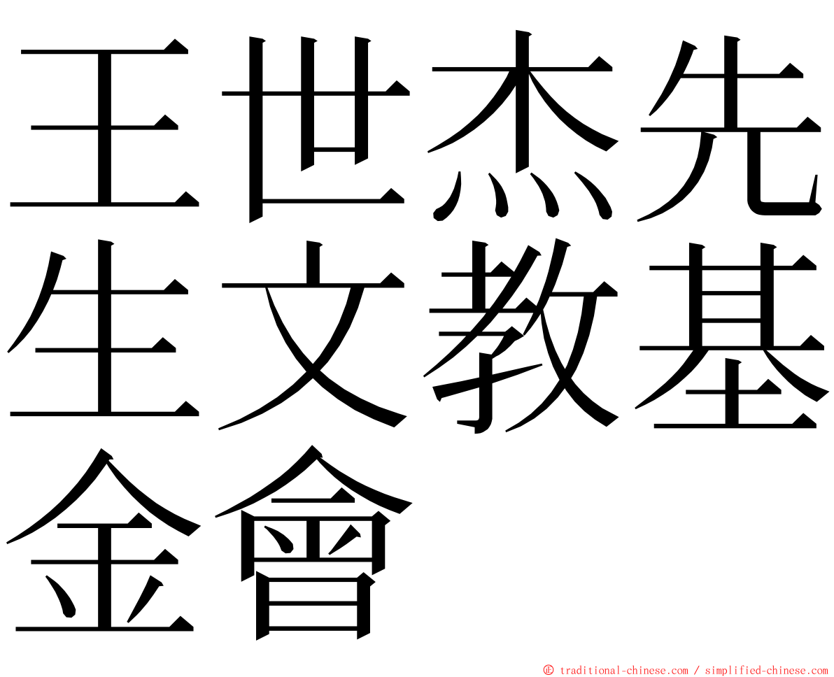 王世杰先生文教基金會 ming font