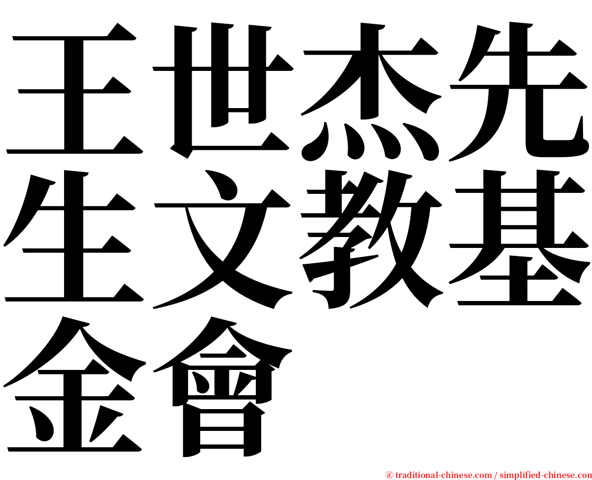 王世杰先生文教基金會 serif font