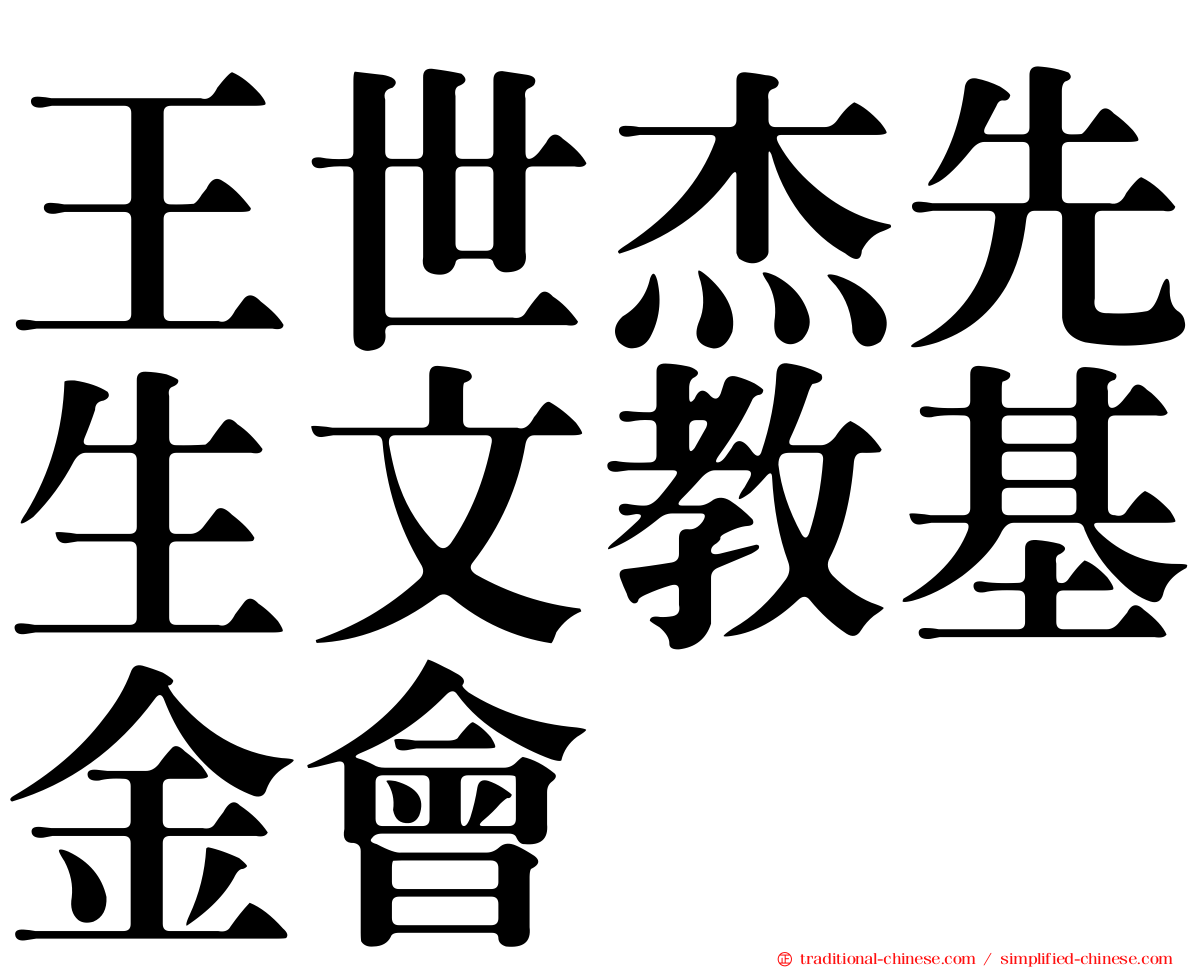 王世杰先生文教基金會