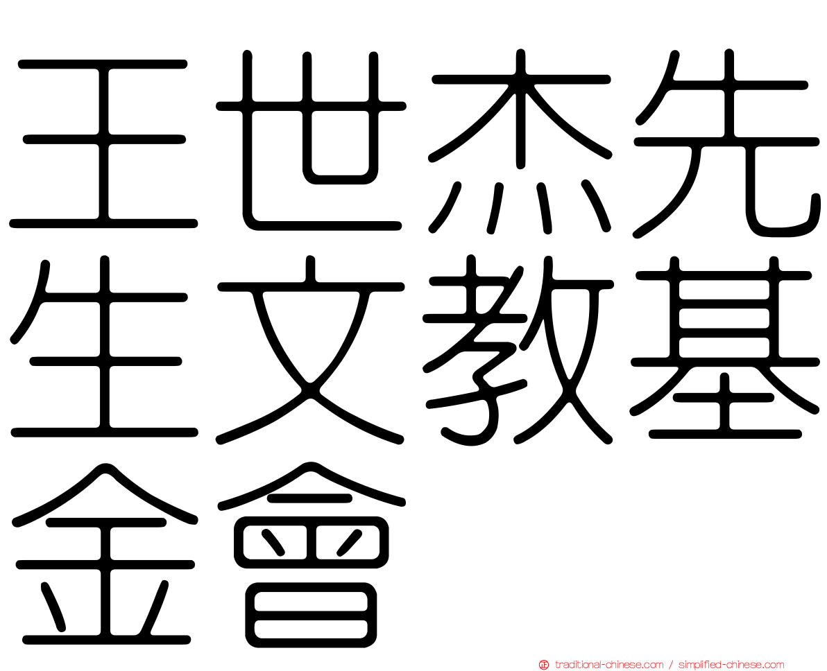 王世杰先生文教基金會