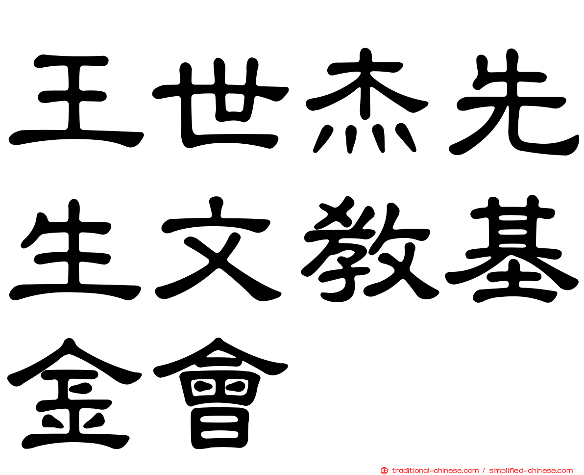 王世杰先生文教基金會