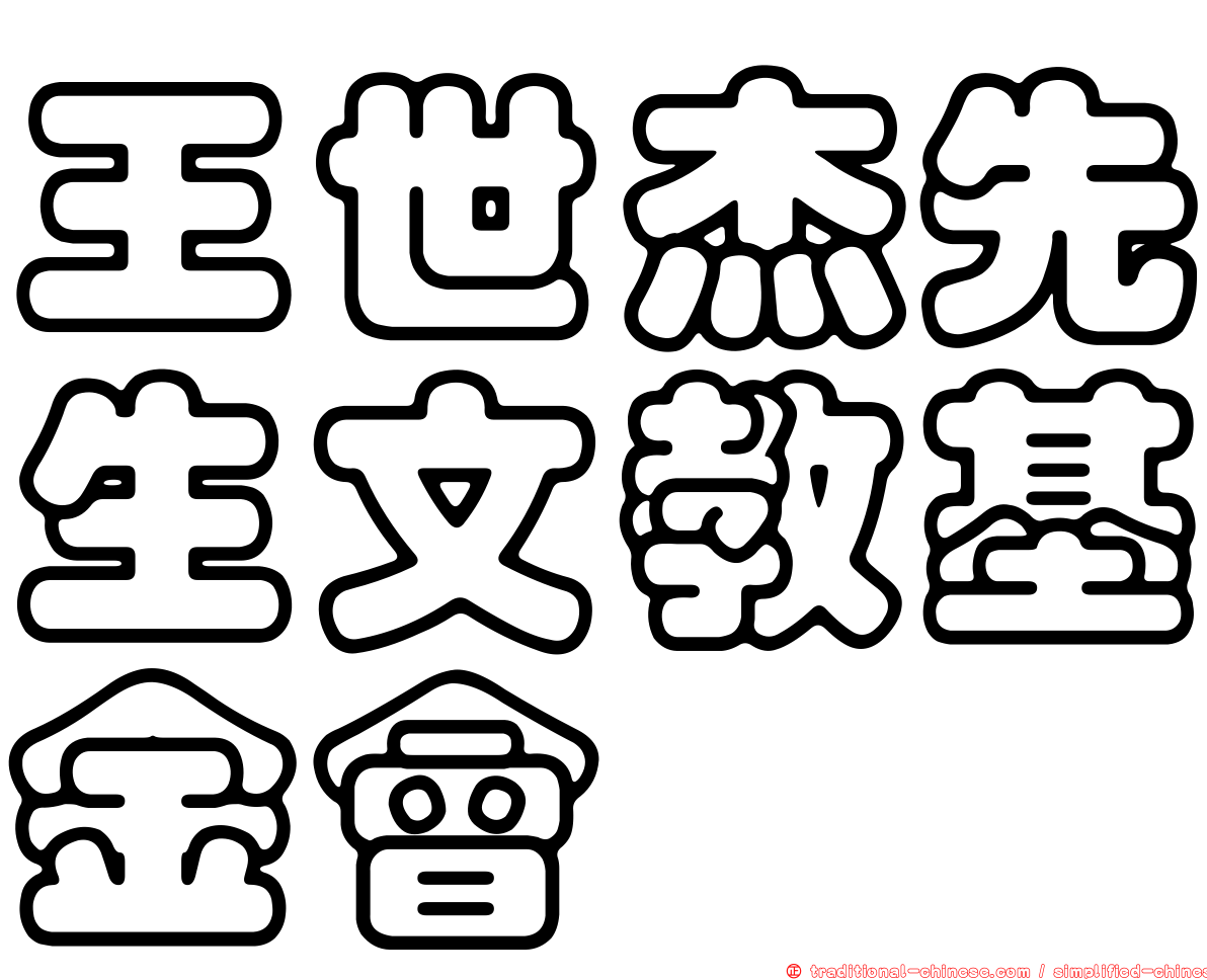 王世杰先生文教基金會