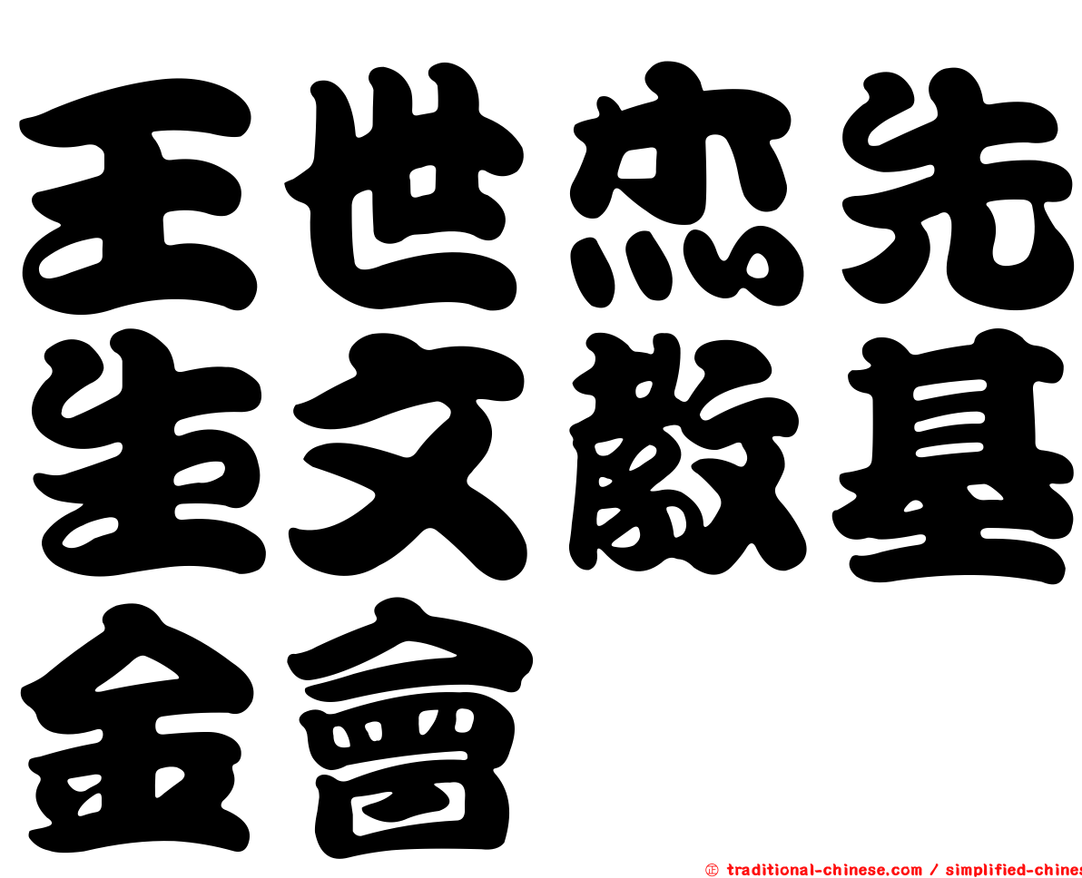 王世杰先生文教基金會