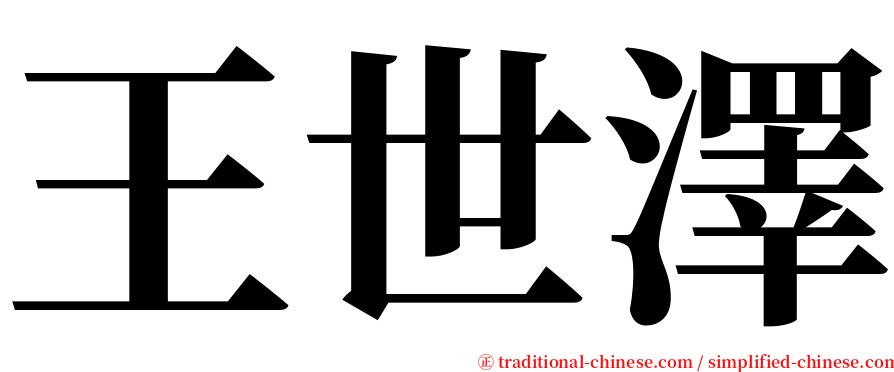 王世澤 serif font