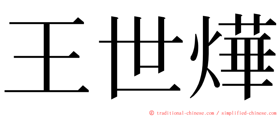 王世燁 ming font