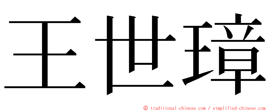 王世璋 ming font