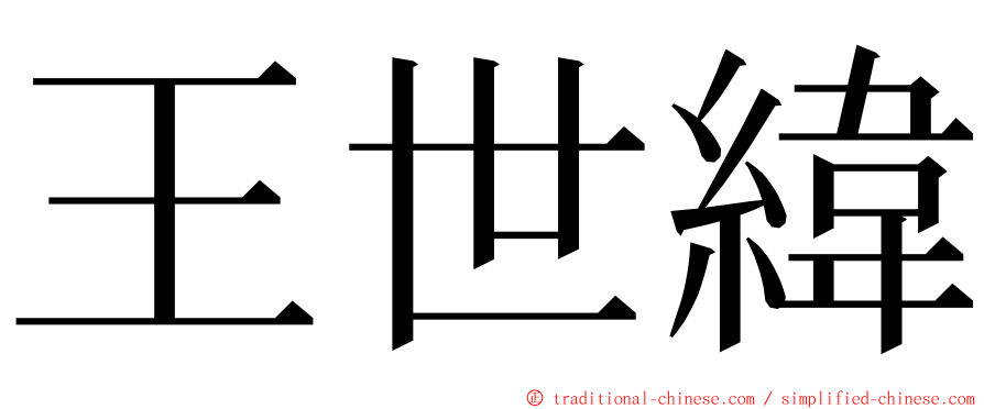 王世緯 ming font